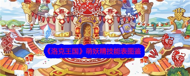 《洛克王国》可爱精灵技能大全