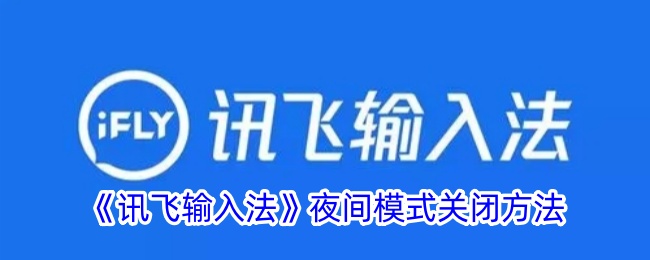 如何关闭讯飞输入法的夜间模式