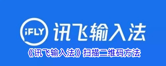 使用讯飞输入法扫描二维码的步骤