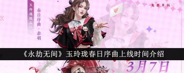 永劫无间玉玲珑春日序曲上线时间解析