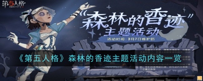 第五人格森林的香气活动有哪些内容？