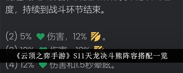 云顶之弈手游熊阵容天龙决斗搭配攻略