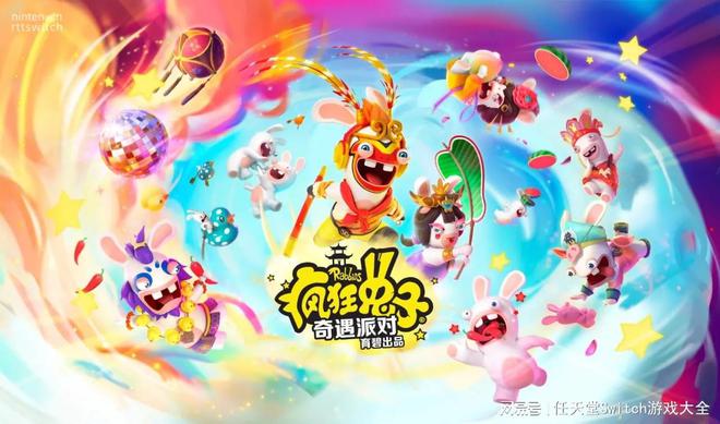 《疯狂兔子奇遇派对》6月30日登陆switch和其他平台