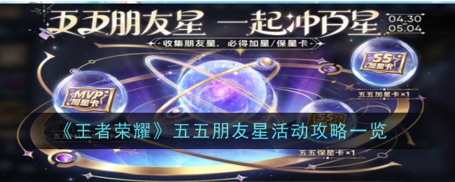 王者荣耀五五朋友星活动攻略汇总