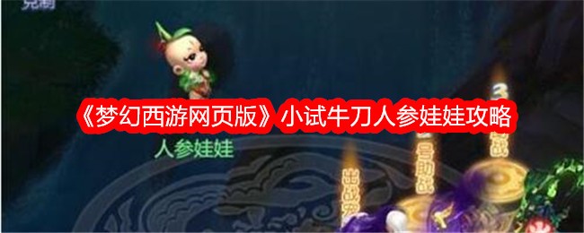 梦幻西游网页版人参娃娃怎么打？攻略分享