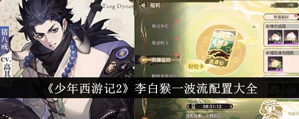 李白猴攻略：一波流配置大全