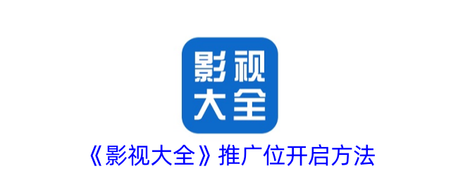 如何开启影视大全的推广位？