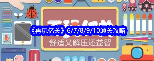 亿关第7/8/9/10关通关攻略再玩