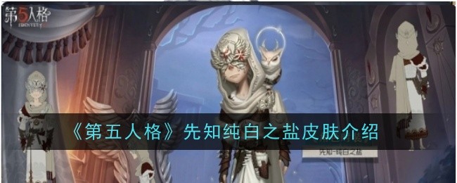 第五人格先知纯白之盐皮肤特点详解