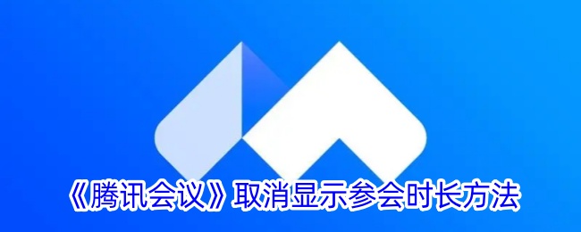 如何取消腾讯会议的参会时长显示？