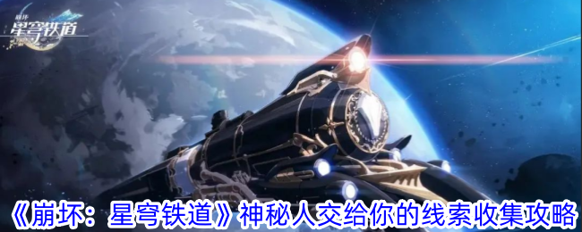 崩坏：星穹铁道线索收集攻略