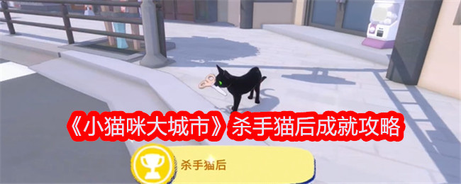 小猫咪大城市杀手猫后成就指南