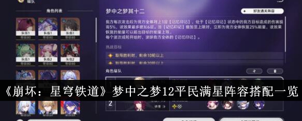 崩坏：星穹铁道梦中之梦平民必备阵容攻略