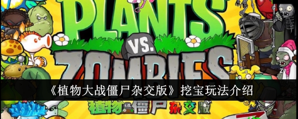 植物大战僵尸杂交版挖宝玩法攻略