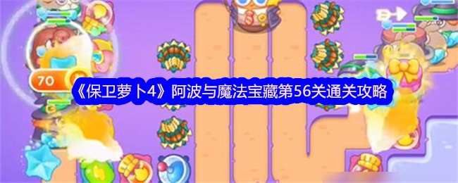 保卫萝卜阿波与魔法宝藏56关攻略