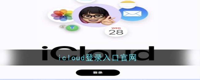 iCloud登录入口