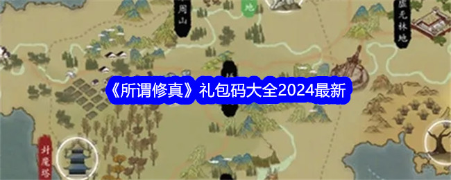 修真礼包码大全2021最新版