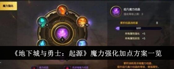 地下城与勇士：起源魔力加点攻略