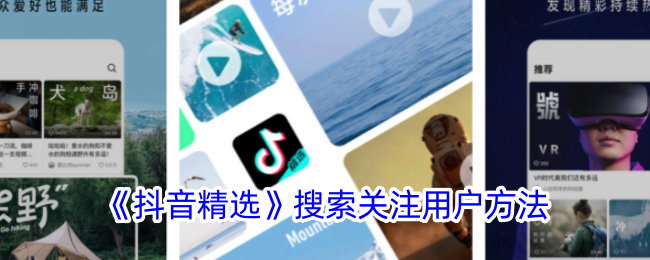 如何在抖音上搜索和关注优质用户