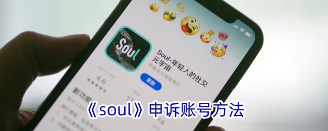 如何申诉soul账号？