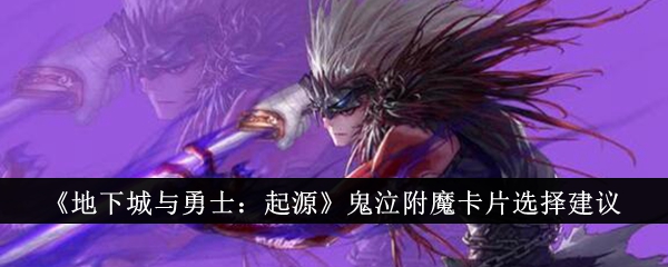 地下城与勇士：起源鬼泣附魔卡片如何选择