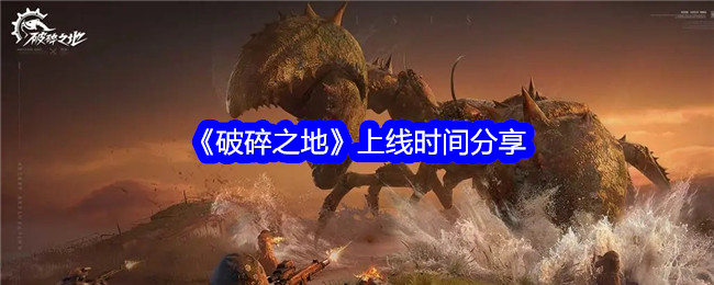 破碎之地上线时间公布