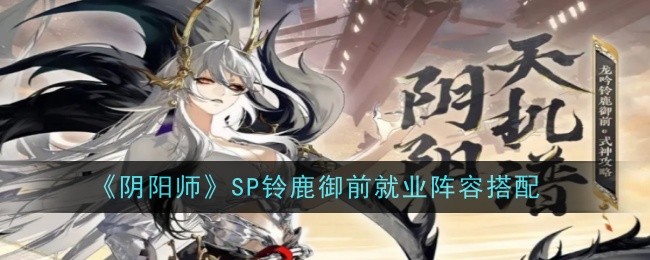 阴阳师铃鹿御前最佳打法攻略