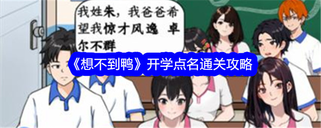 鸭子开学点名攻略