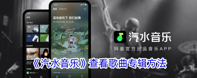 如何查看汽水音乐的歌曲专辑？