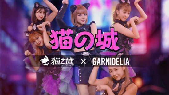 《猫之城》 X GARNiDELiA合作印象曲上线 来听听猫猫的独占宣言吧