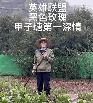 种田博主的一勺大粪：打破无数游戏玩家防线