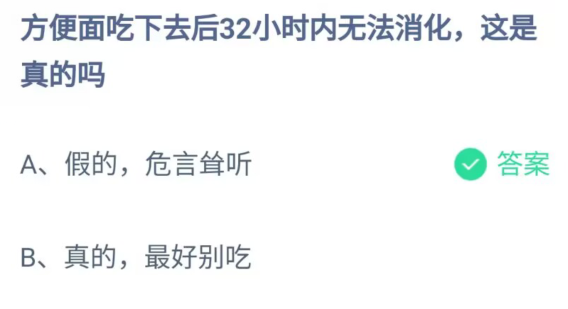 方便面吃下去后32小时内无法消化这是真的吗