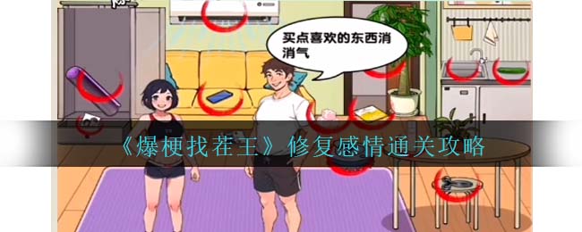 《爆梗找茬王》修复感情通关攻略