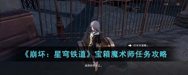 《崩坏3》星穹铁道宝箱魔术师任务攻略！