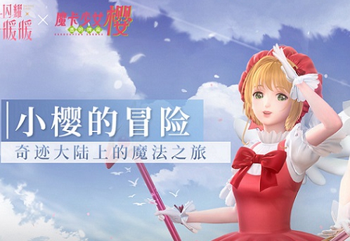 《闪耀暖暖》小樱战服获取攻略大公开！