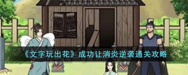 "消炎逆袭攻略：玩转文字的必胜技巧大揭秘！"