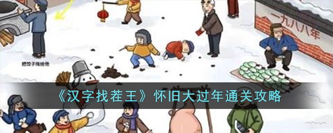 【必看】汉字找茬王怀旧大过年攻略全解析