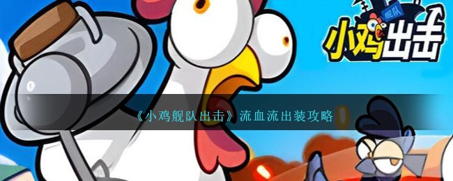 【必备攻略】小鸡舰队：出击流血必备装备指南