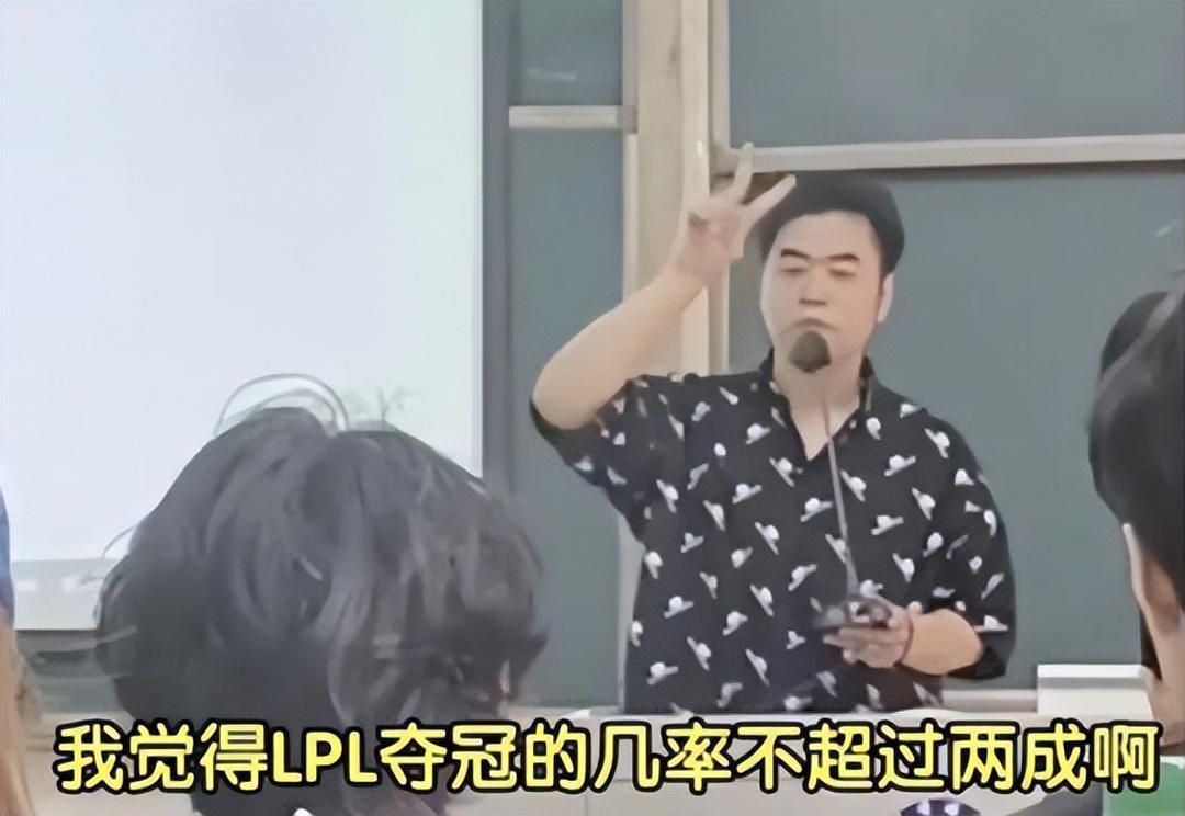 LPL夺冠胜率不超过两成，朱开直言今年赛没戏，网友嘲笑