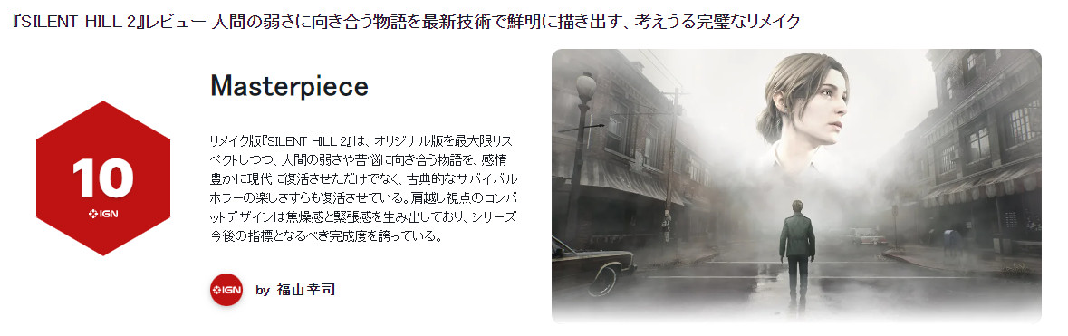 寂静岭：重制版IGN日本给予10分评价，成为未来标杆