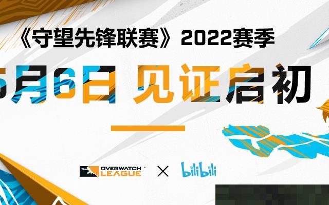 英雄崛起！《守望先锋联赛》2022赛季明日正式开赛