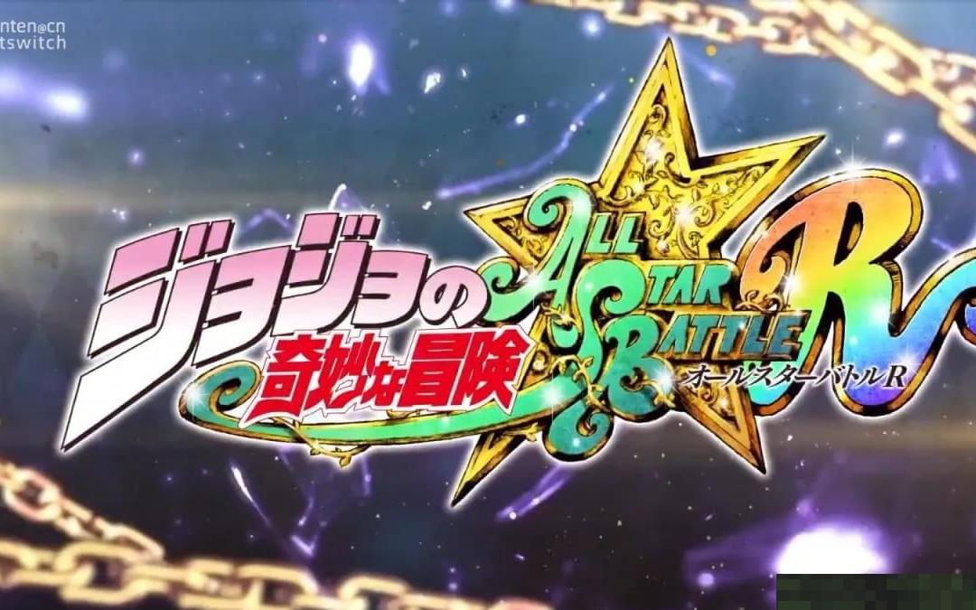 《JOJO全明星大乱斗》新预告公开！即将上架试玩版